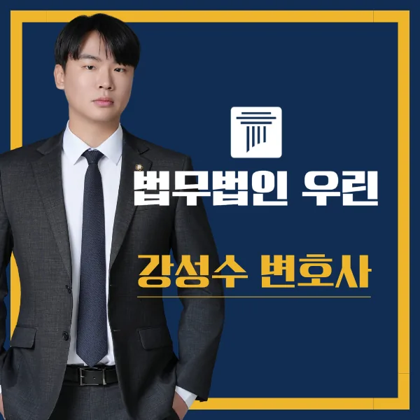 법무법인 우린 강성수 변호사