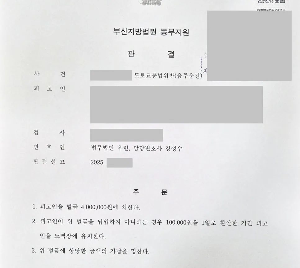 4회 음주전과·실형 구형에도 벌금형을 이끌어낸 전략적 변론 사례 자료