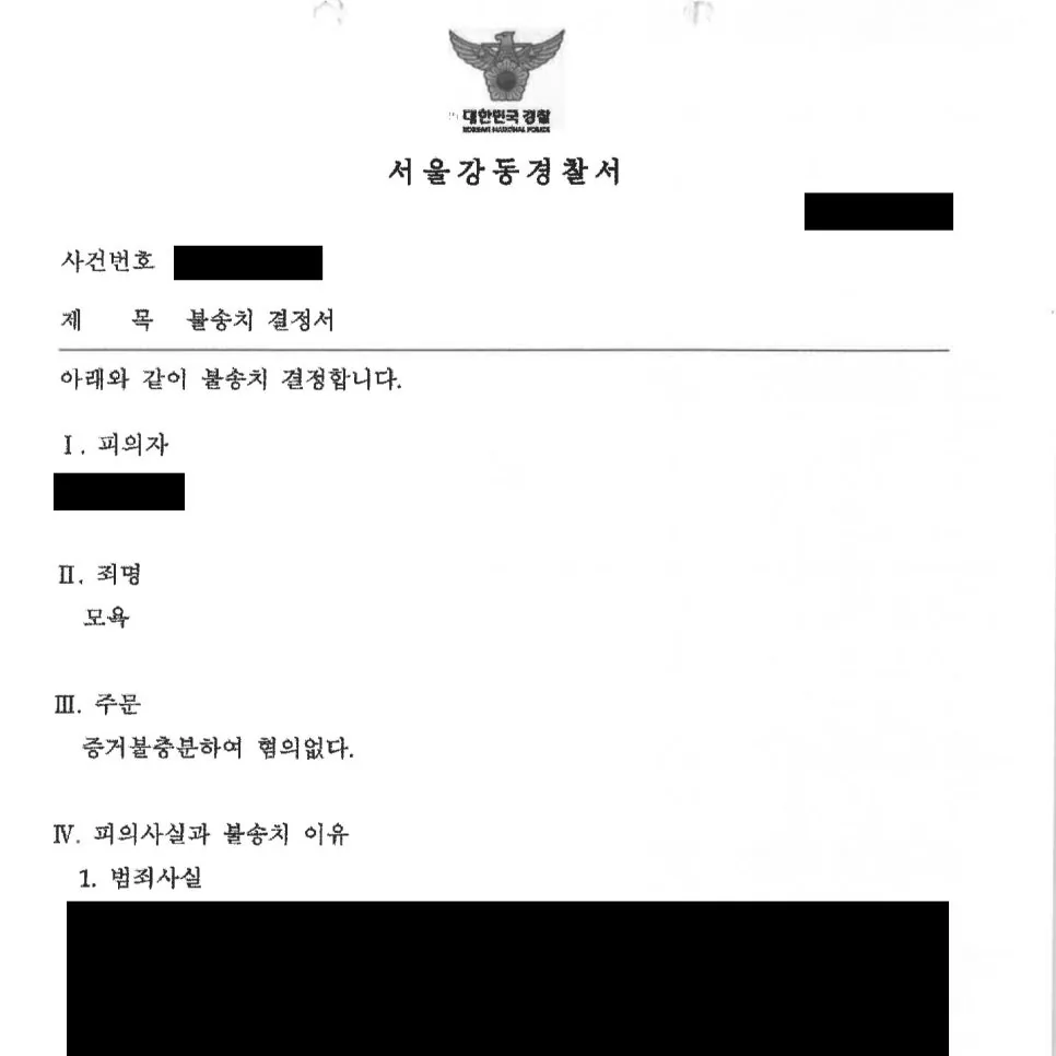 병원 리뷰로 모욕죄 고소, 불송치로 마무리된 사례 자료