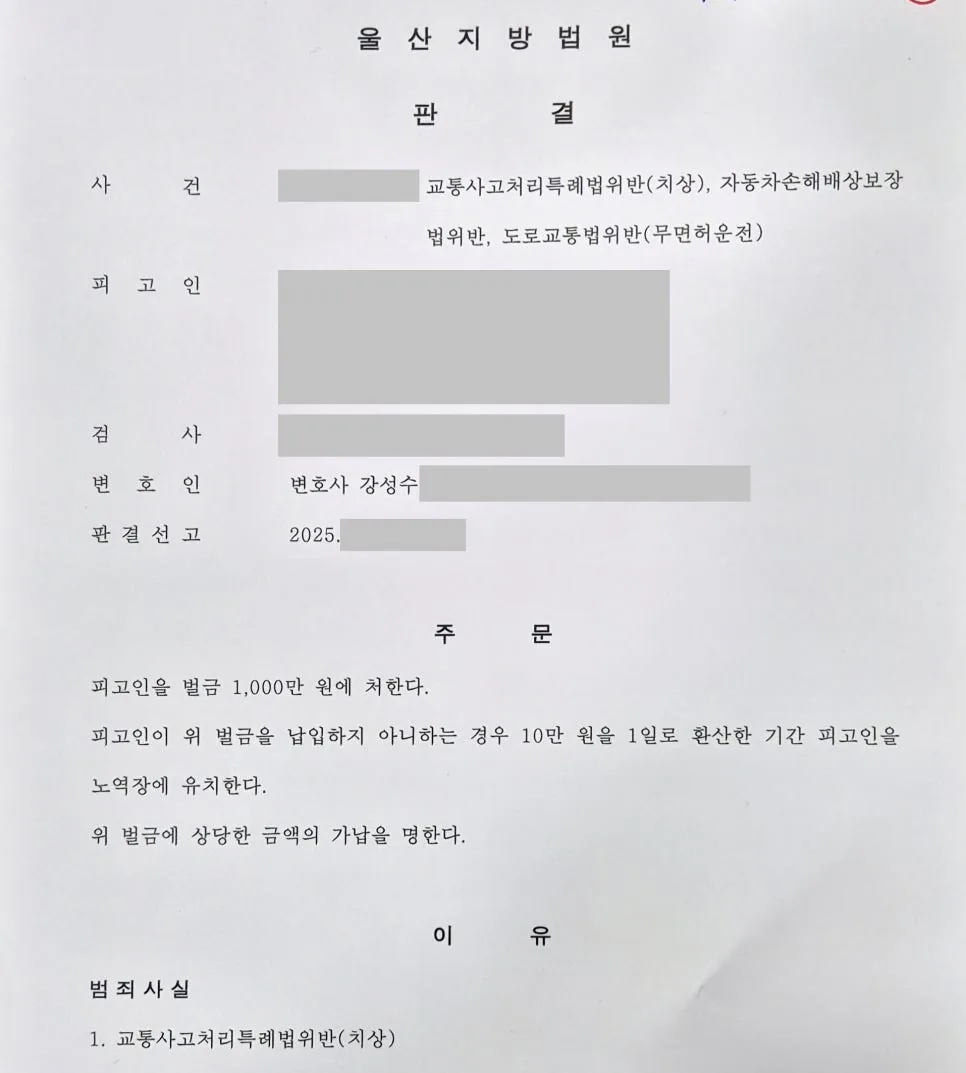 집행유예 중 무면허운전 교통사고, 벌금형으로 끝낸 사례 자료