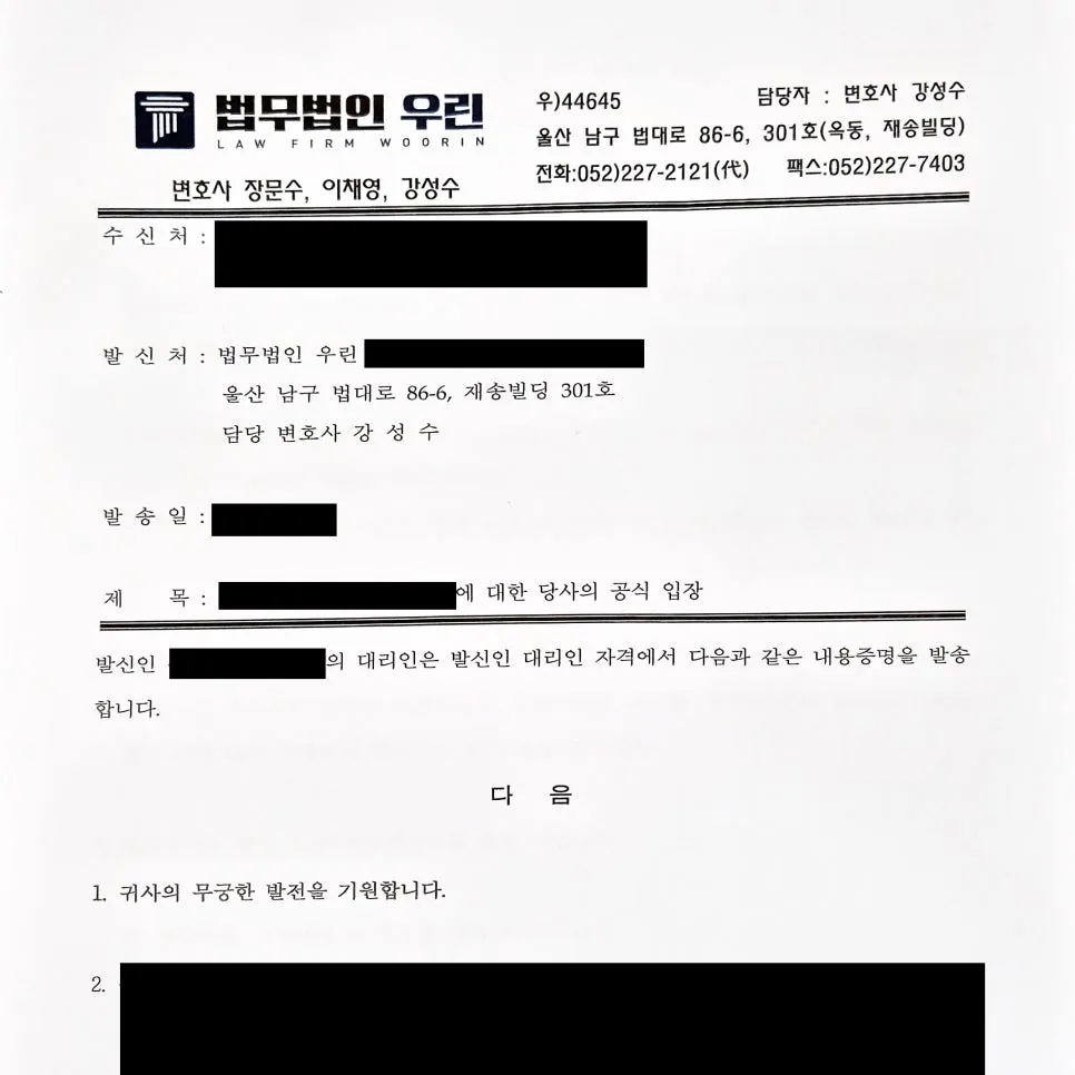 기업 간 정산 분쟁, 내용증명으로 조기 해결한 사례 자료