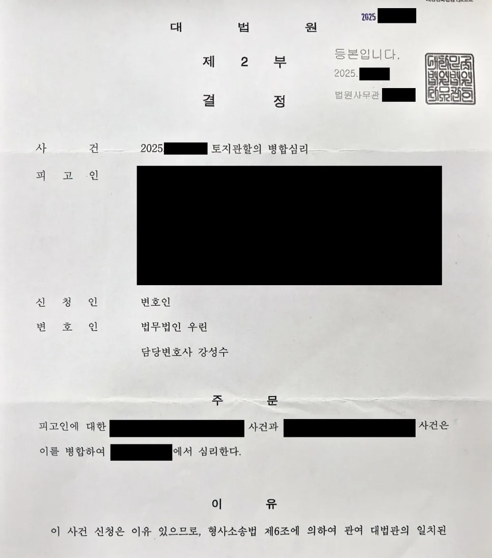 대법원 결정으로 형사 재판 병합 심리한 사례 자료