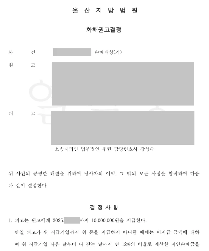 상간자 손해배상 감액 성공사례 화해권고결정문