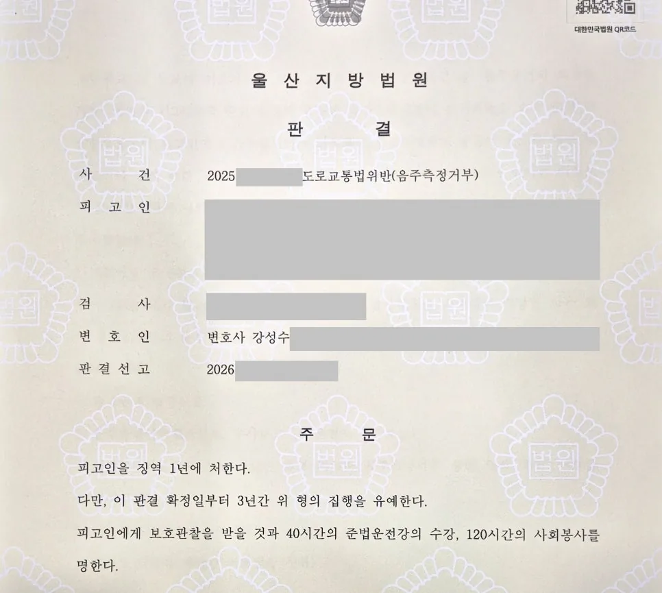 음주측정거부, 3회 음주운전 실형 전력에도 집행유예 선고 사례 자료