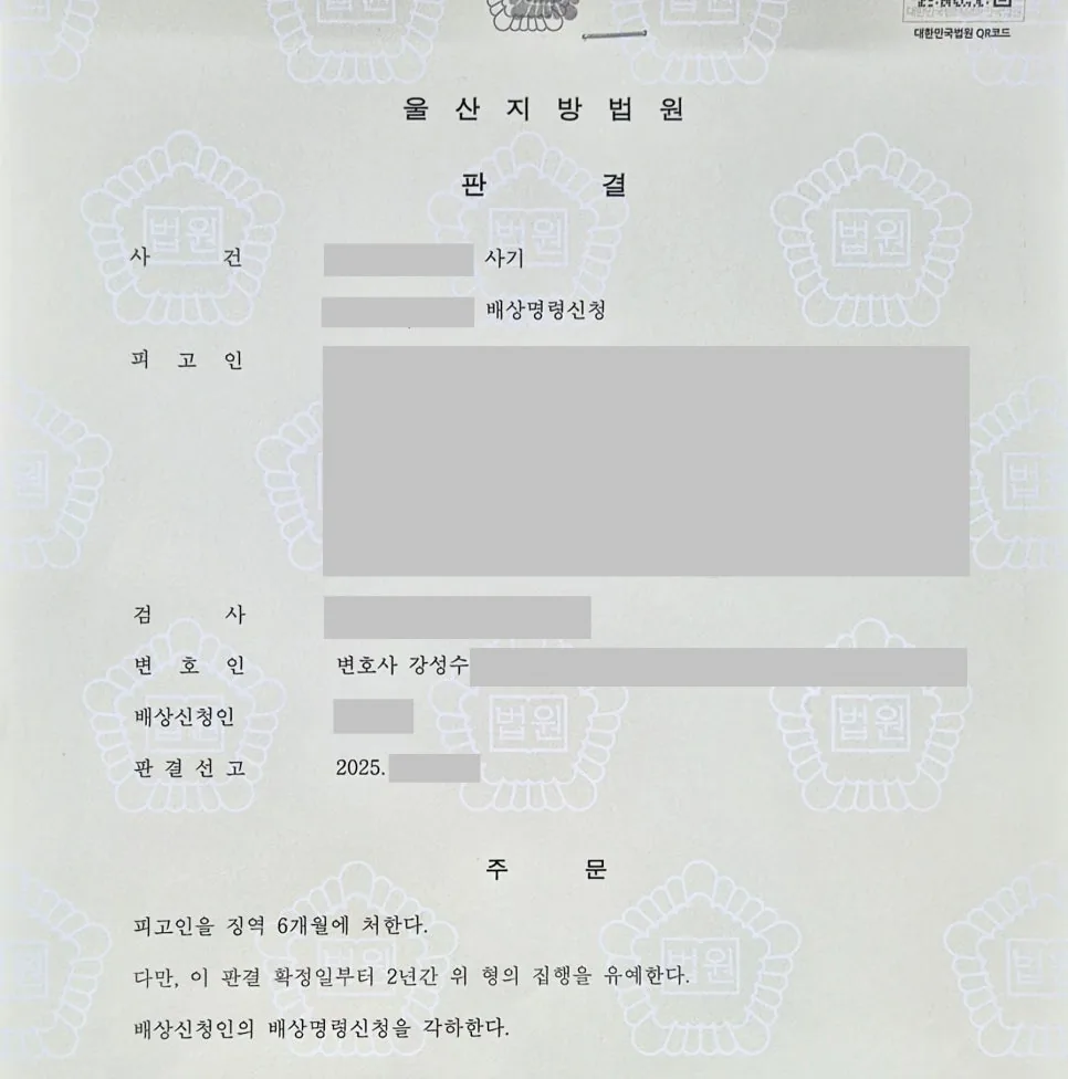 사기 혐의 부인하다 실형 위기, 집행유예로 끝난 사건 자료