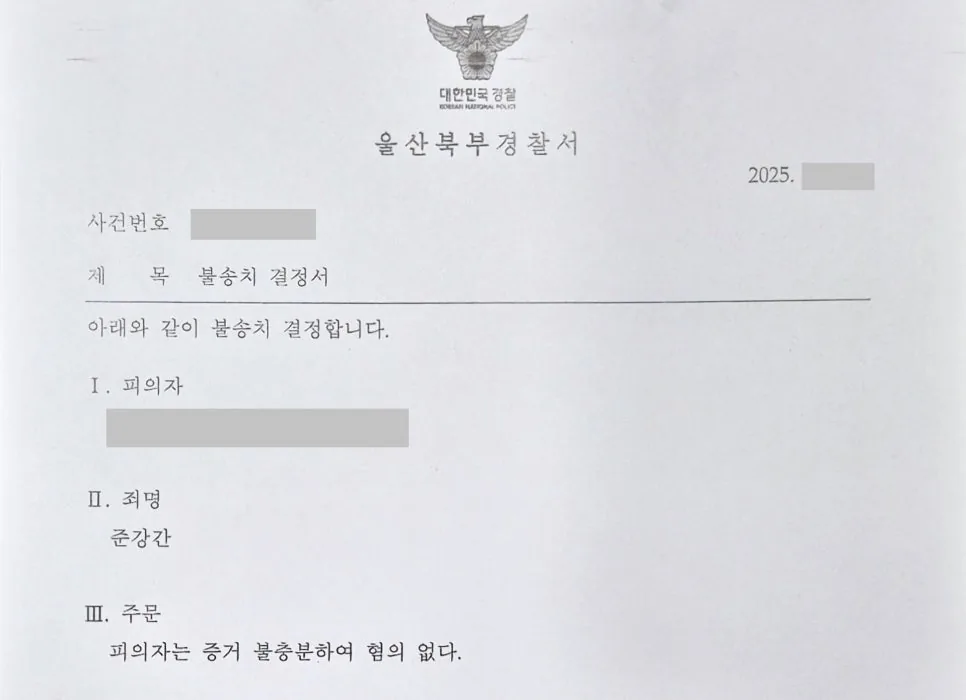 준강간 고소에도 불송치 결정을 받아낸 성공 사례 자료