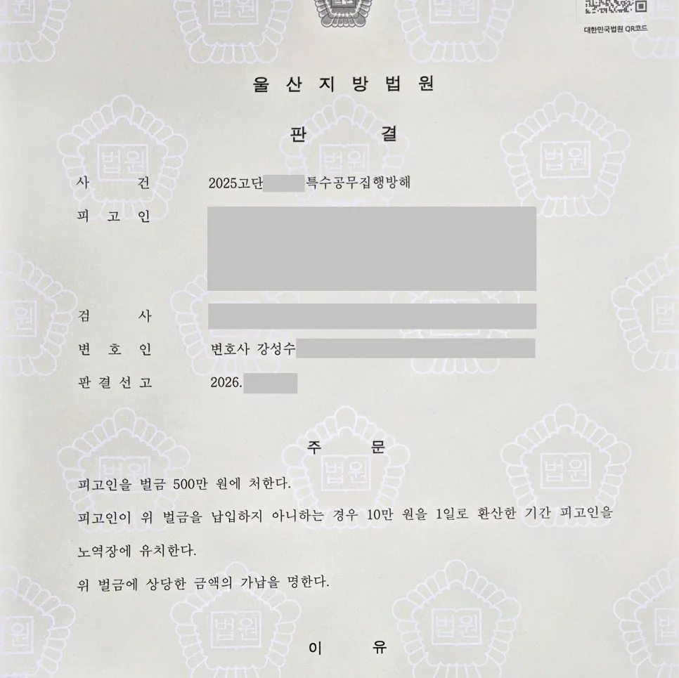 특수공무집행방해 실형 위기, 벌금으로 방어한 사례 자료