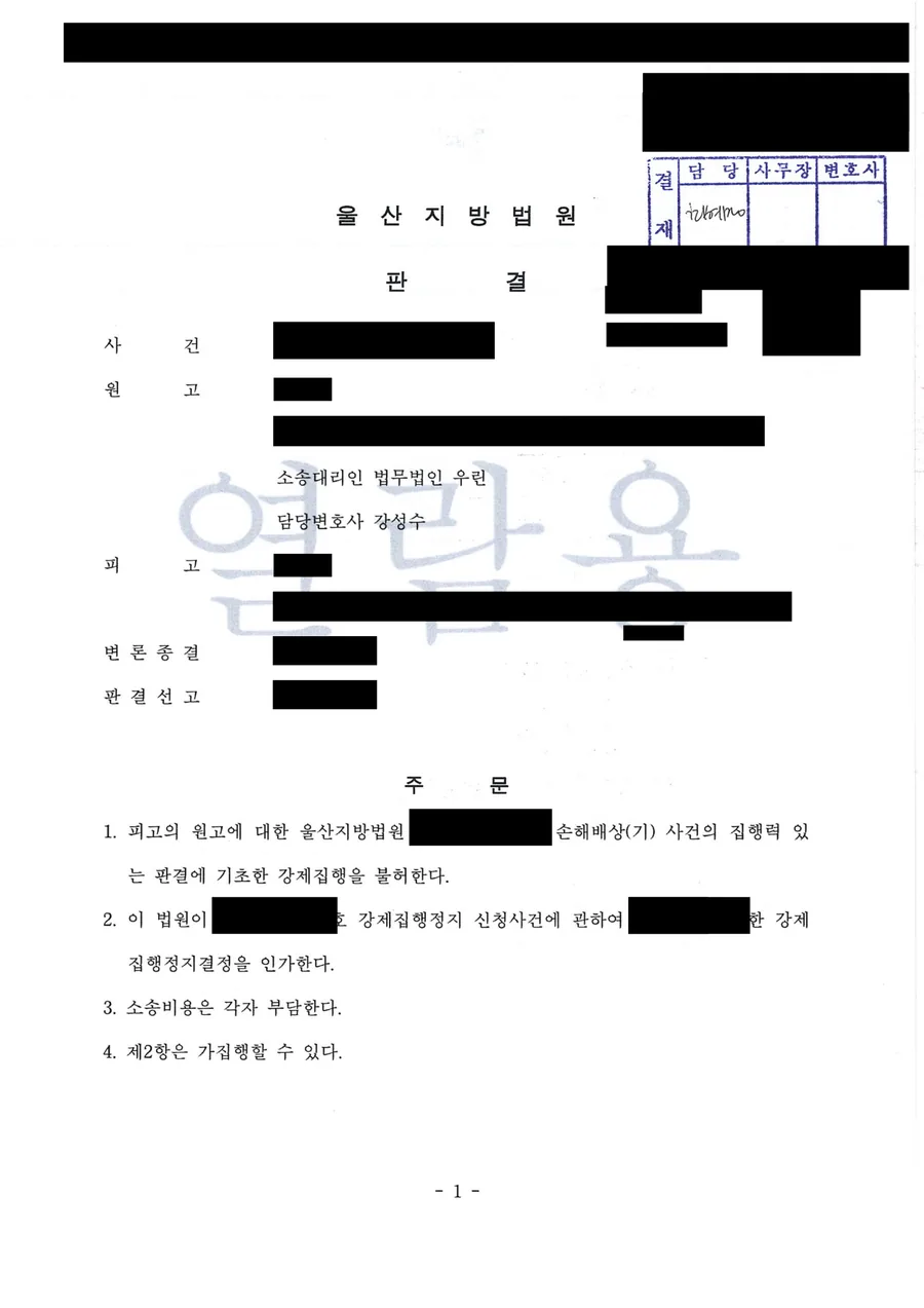 울산 청구이의의 소 강제집행 불허 판결문