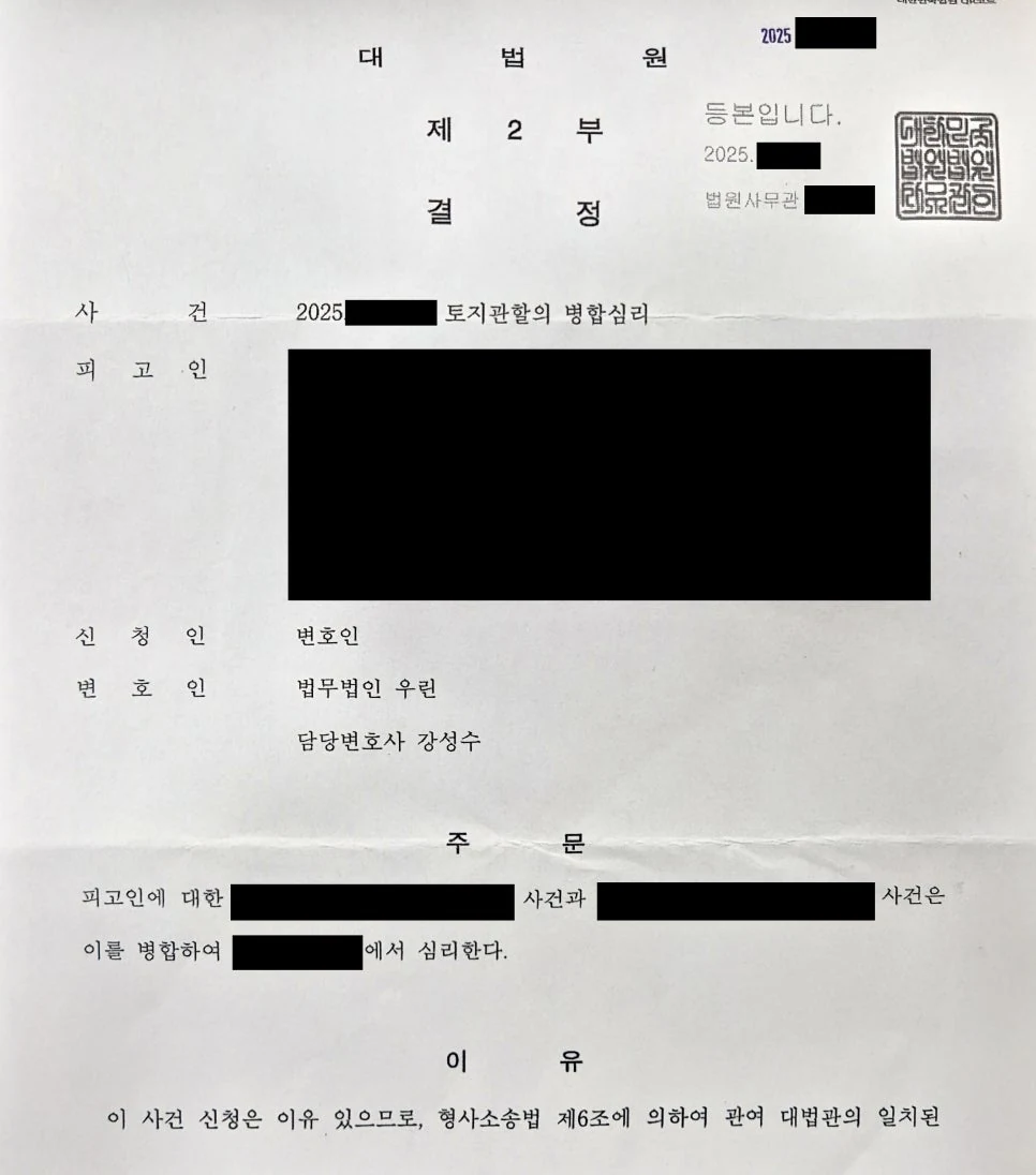 대법원 형사재판 병합심리 결정 성공사례
