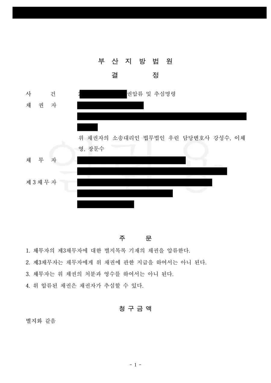 채권압류 및 추심명령 결정문