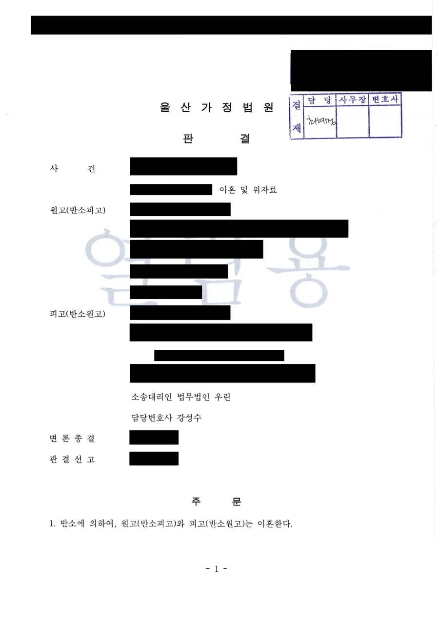 울산 이혼 반소 인용 위자료 판결문