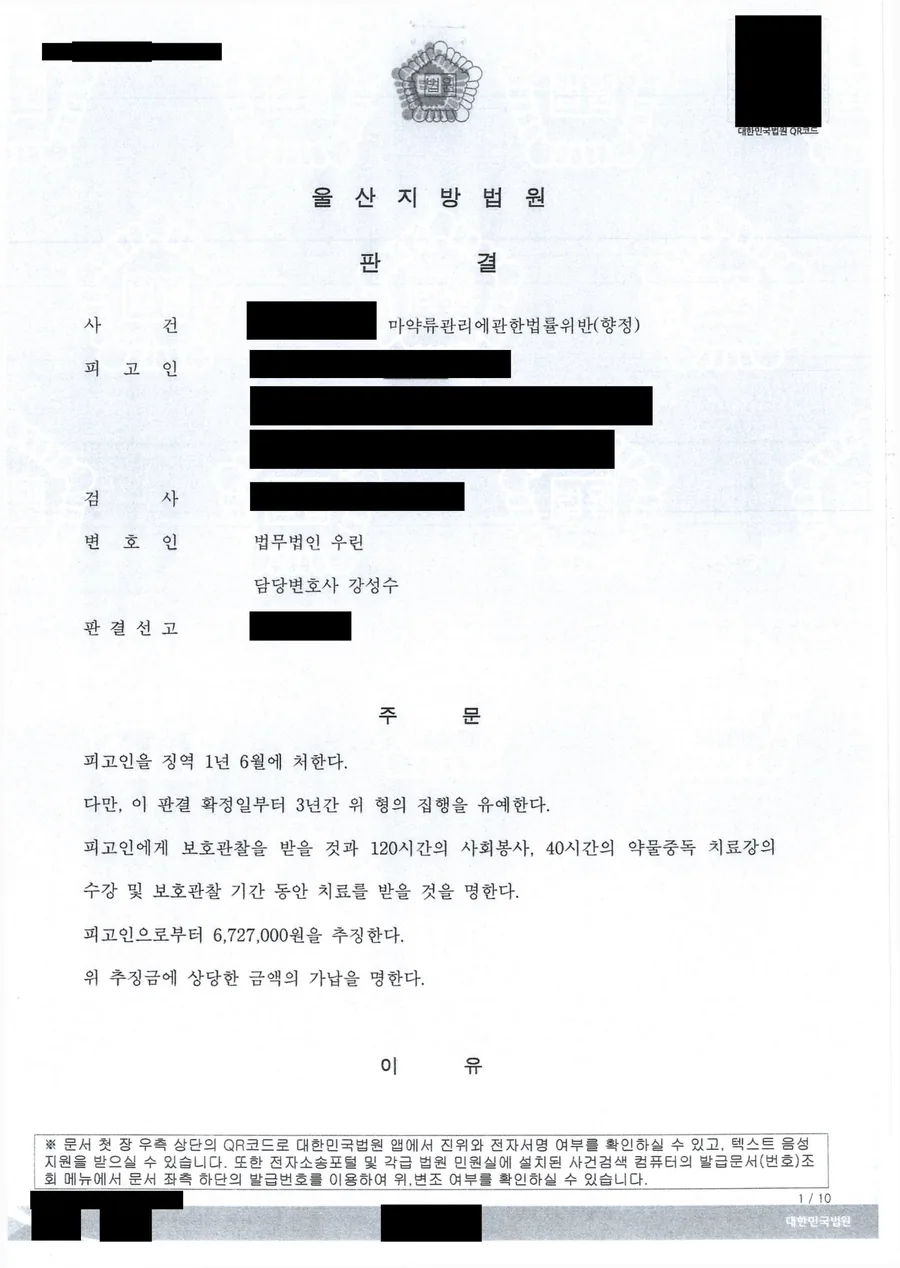 울산 마약류관리법위반 향정 집행유예 판결문