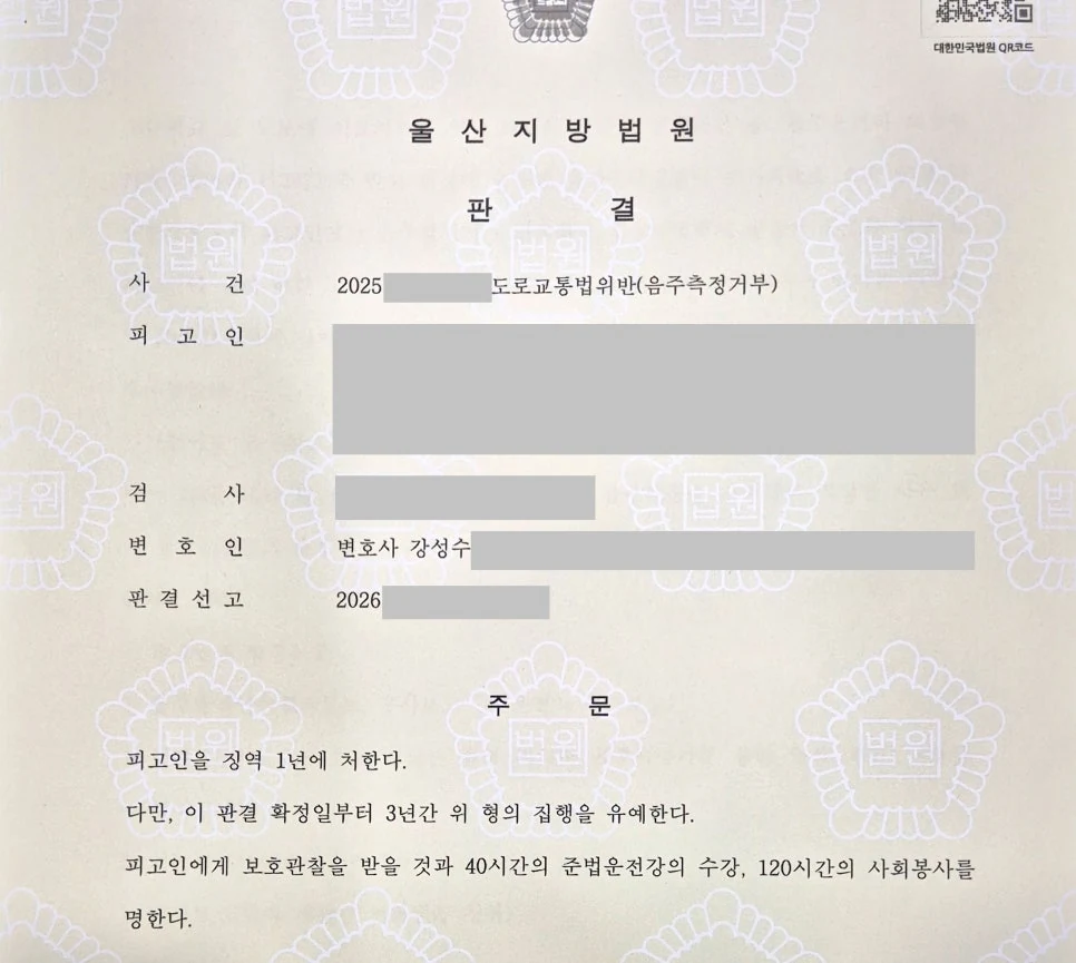 음주측정거부 집행유예 성공사례 판결문