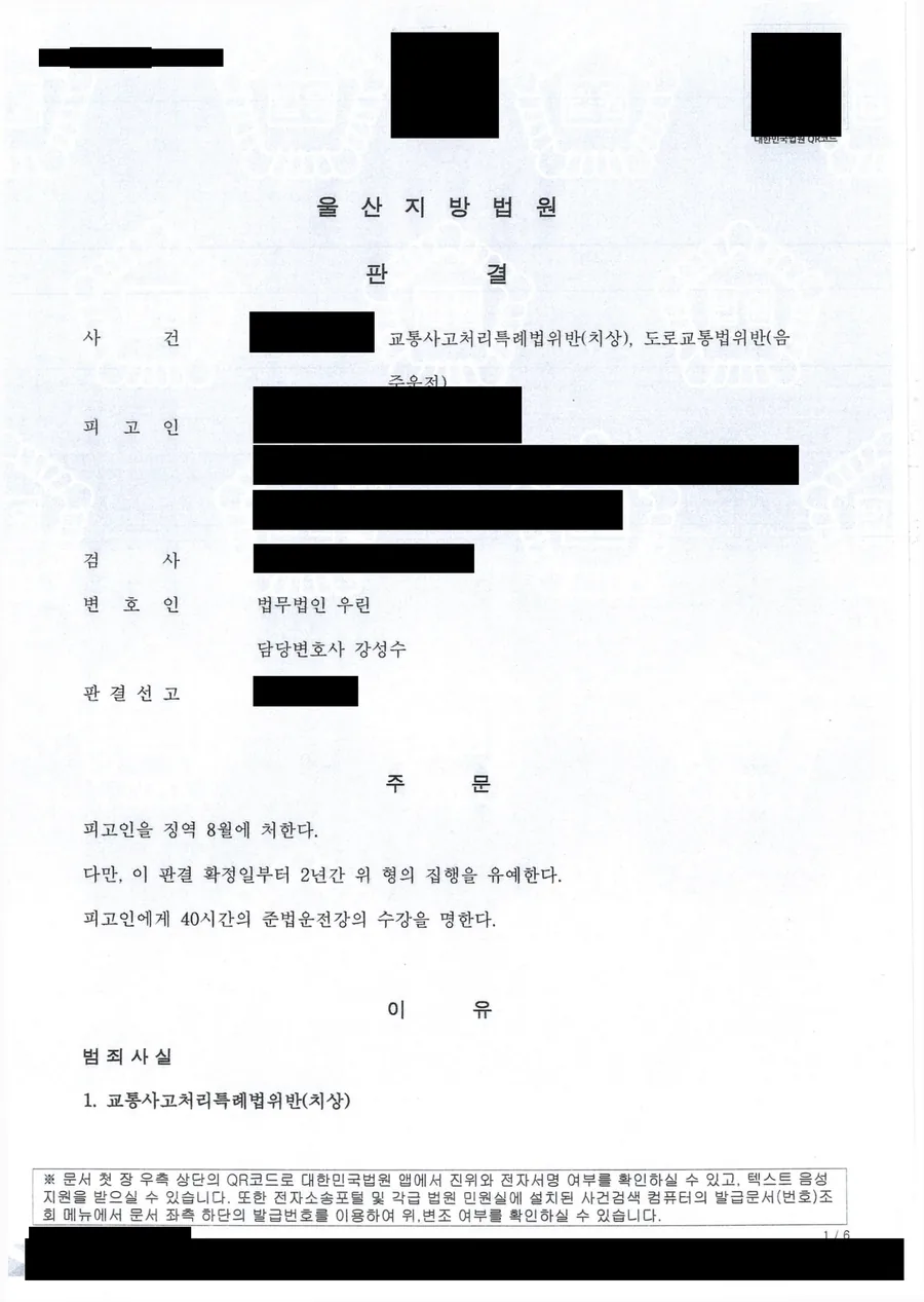 울산 음주 교통사고 치상 집행유예 판결문