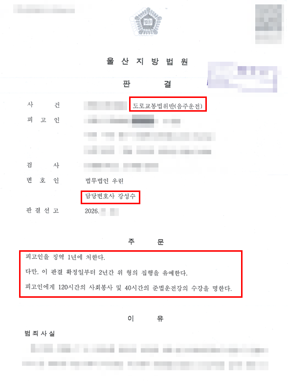 울산 음주운전 동종전력 교통사고 집행유예 판결문