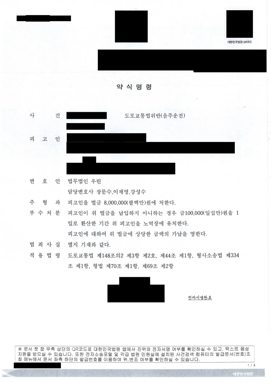 울산 음주운전 벌금 약식명령