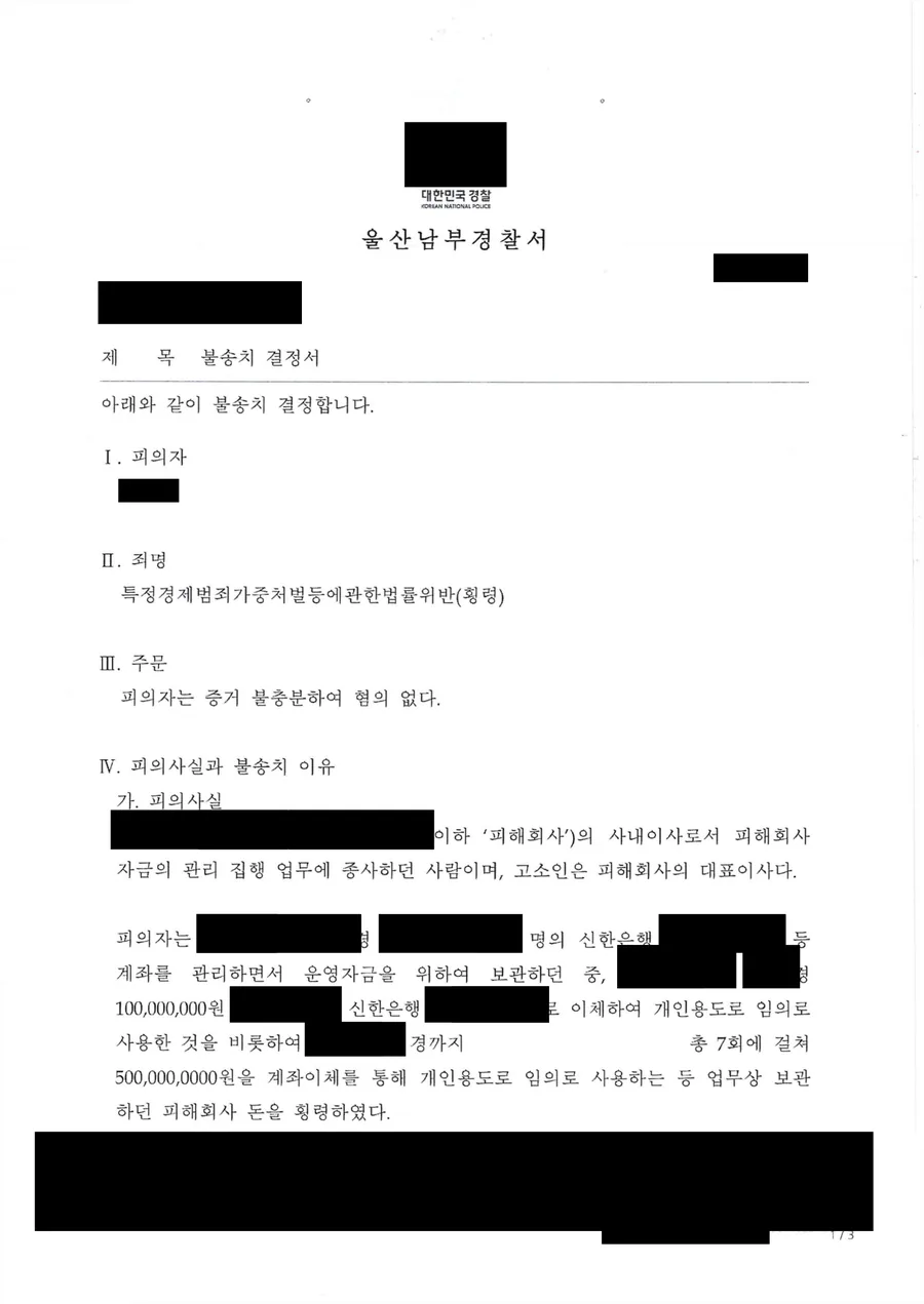 울산 특정경제범죄가중처벌법 횡령 혐의없음 불송치 결정서