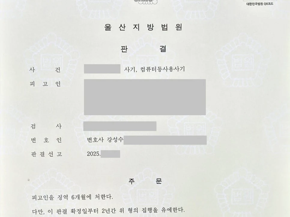 사기 컴퓨터등사용사기 집행유예 성공사례 판결문