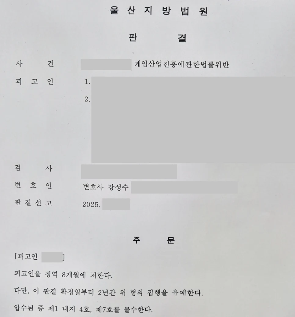 불법 게임장 환전 집행유예 성공사례 판결문