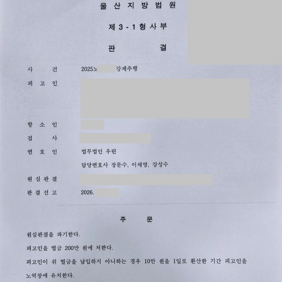강제추행 항소심 벌금형 성공사례 판결문