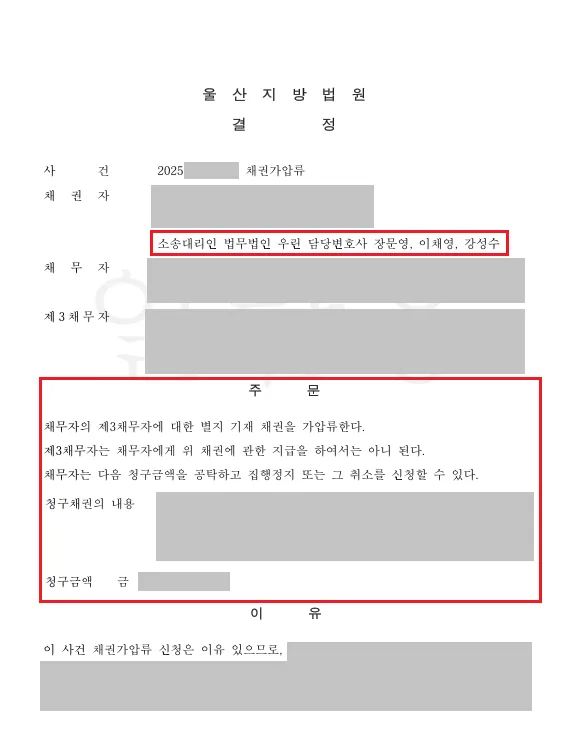 임대차보증금 채권가압류 성공사례 결정문