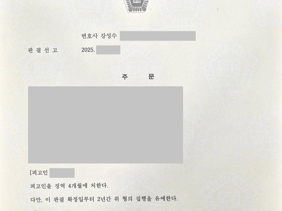 전세계약서 위조 대출사기 집행유예 성공사례 판결문