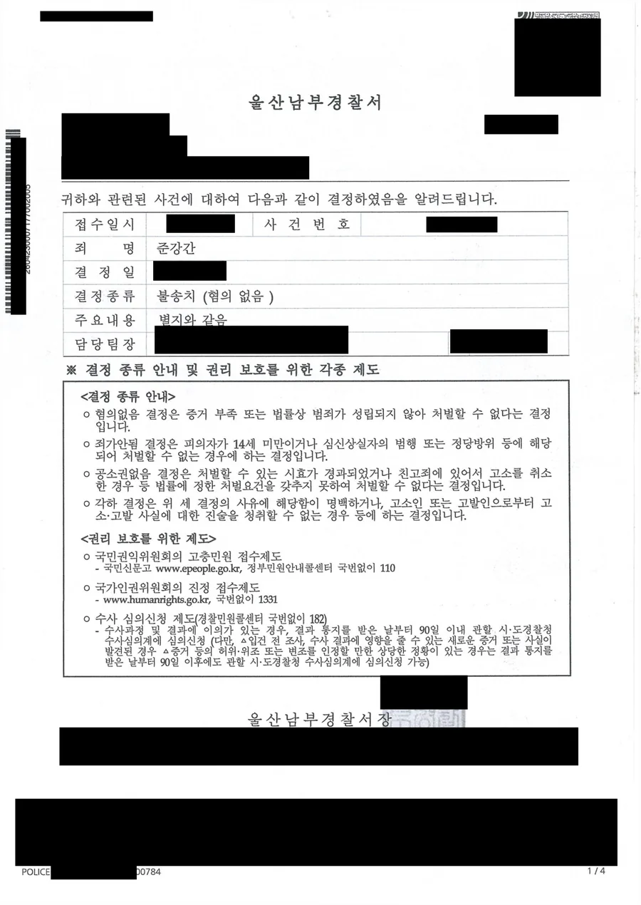 울산 준강간 혐의없음 불송치 수사결과 통지서