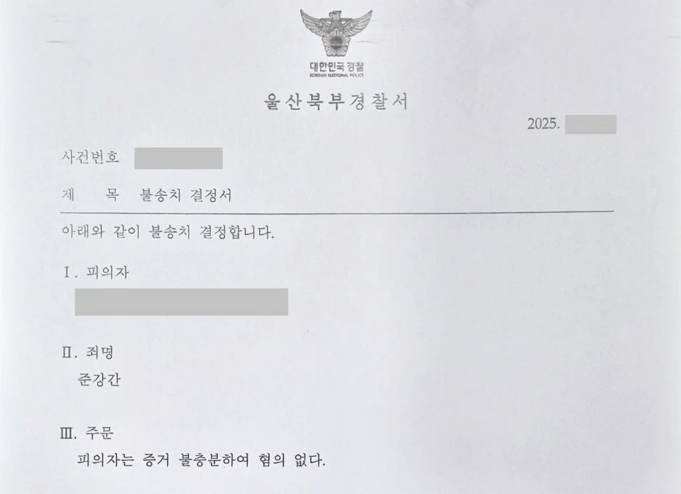 준강간 불송치 성공사례 결정서