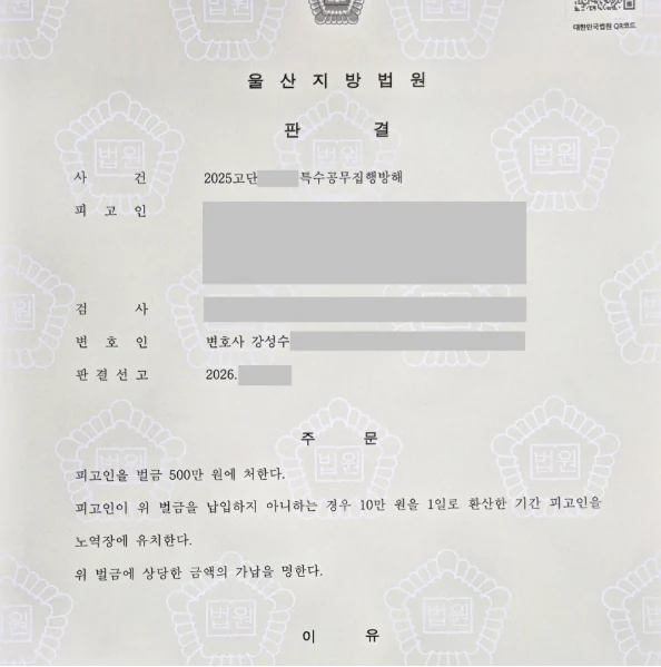 특수공무집행방해 벌금형 성공사례 판결문