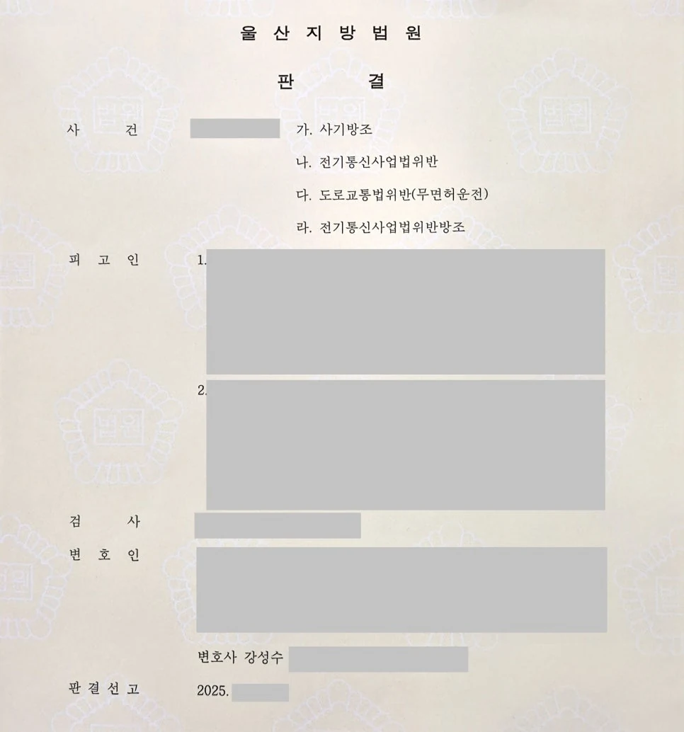 전기통신사업법위반 방조 집행유예 성공사례 판결문