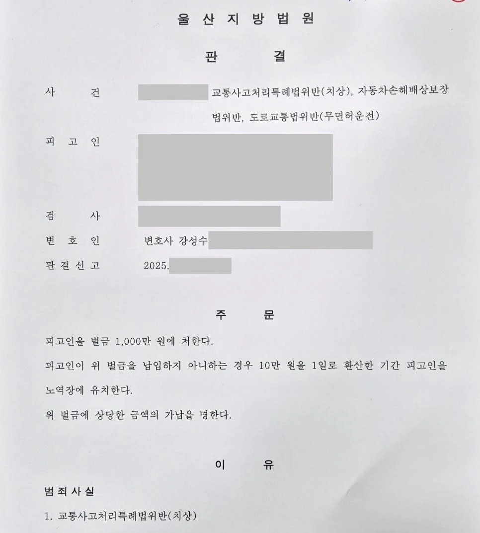 무면허 교통사고 벌금형 성공사례 판결문